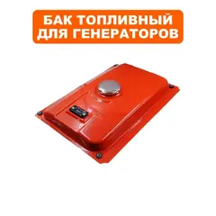 Бак топливный DDE для генератора G330 (919-938-098)