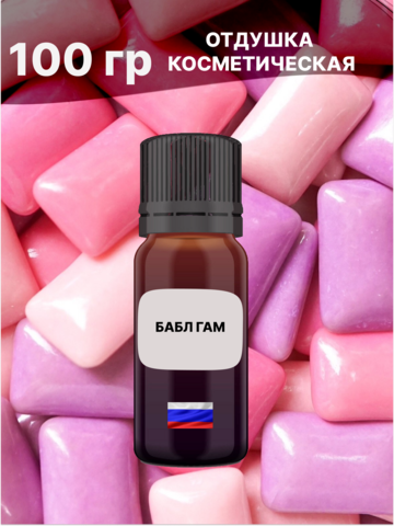 Отдушка Бабл гам 100 гр