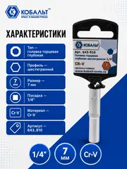 Головка торцевая глубокая КОБАЛЬТ 1/4