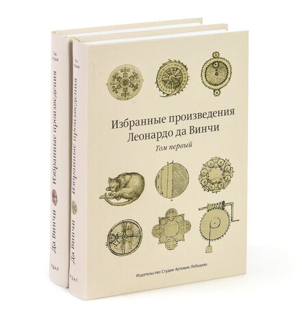 Избранные произведения Леонардо да Винчи