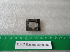 Планка запорная МР-27