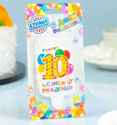 Свеча для торта цифра 10 