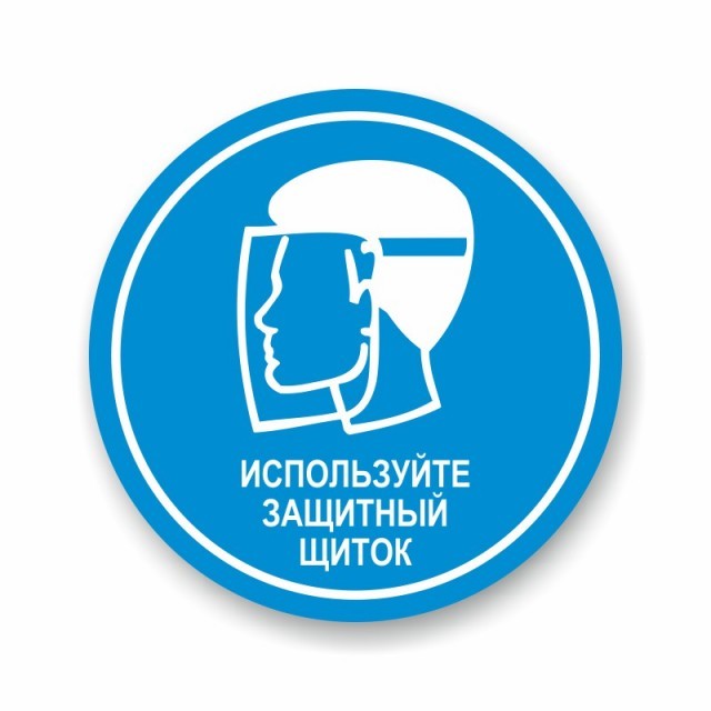 Наклейка «Используйте защитный щиток»