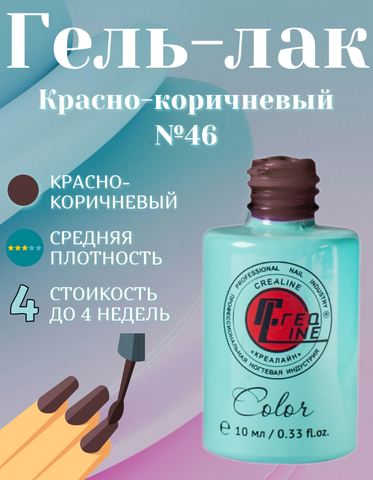 CreaLine Гель-лак UV тон 046 Красно- коричневый 10 мл