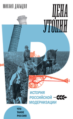 Цена утопии