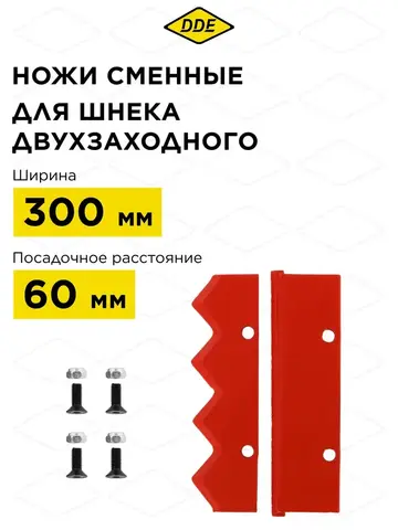 Нож сменный двухзаходного шнека DDE (пара) (DK-300) (DK-300) (772-982)