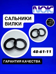 Сальники NOK, 48*61*11