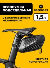 Велосумка подседельная Rockbros B59