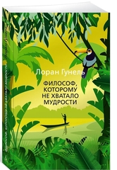 Философ, которому не хватало мудрости