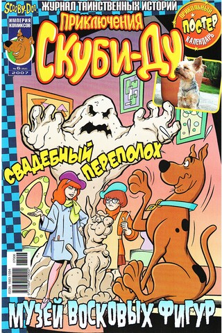Приключения Скуби-Ду #6 (2007)