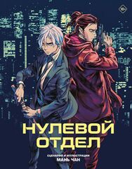 Нулевой Отдел (Б/У)