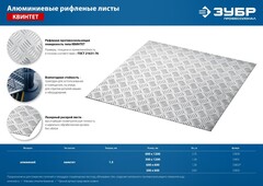 ЗУБР Квинтет, 300 х 1200 х 1.5 мм, алюминиевый рифленый лист, Профессионал (53831)