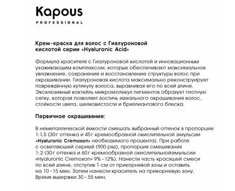 Hyaluronic Acid HY 6.8 Темный блондин капучино  Крем-краска для волос с Гиалуроновой кислотой 100мл (Kapous) — фото 6