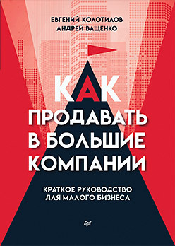 Как продавать в большие компании. Краткое руководство для малого бизнеса (Аудиокнига)