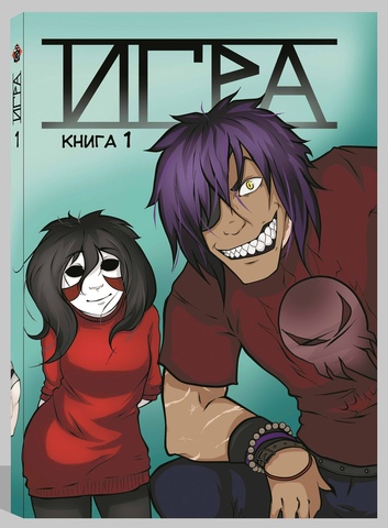 Комикс Игра книга 1 (MargOlis)