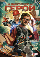 Настоящий Герой (Лимитированная обложка Хандога) (с автографом Антона Лапенко)