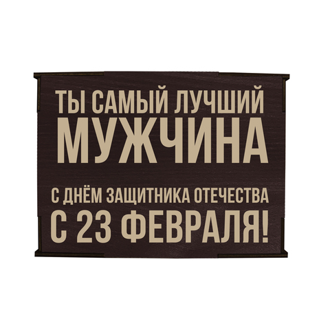 Коробка №4 "Ты самый С 23 февраля", венге