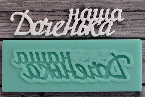Силиконовая форма (молд) «Наша доченька»