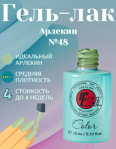 CreaLine Гель-лак UV тон 048 Арлекин 10 мл