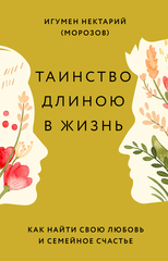 Таинство длиною в жизнь. Как найти свою любовь и семейное счастье
