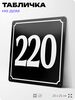 Адресная табличка с номером дома 220, на фасад и забор, черная, 25х25 см, Айдентика Технолоджи