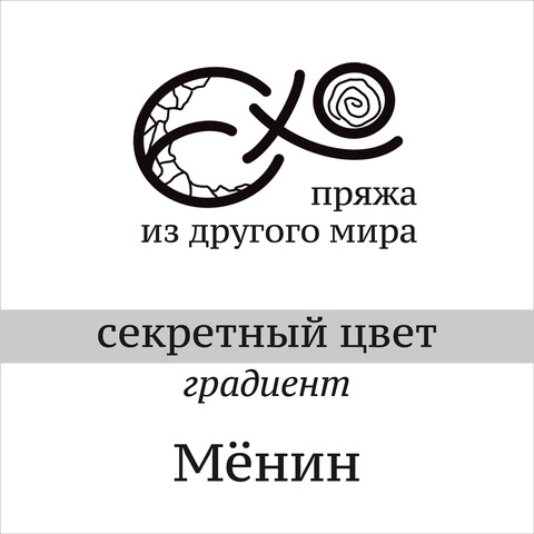 Носочная пряжа «Мёнин»