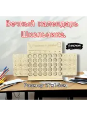 Вечный календарь школьника