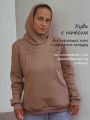 Худи для кормящих