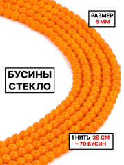 Стекло шар оранжевый 6мм 1нить