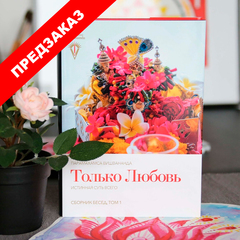 Только любовь - сборник бесед том 1