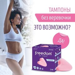 Тампоны женские Freedom 