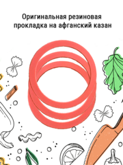 Резиновая прокладка к афганскому казану 8 л.
