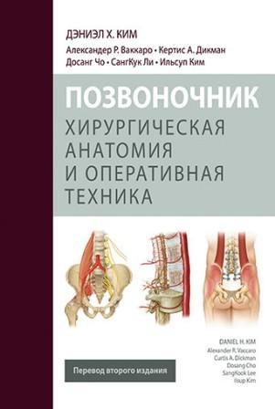 Книги по хирургии позвоночника Позвоночник. Хирургическая анатомия и оперативная техника Позвоночник._Хирургическая_анатомия_и_оперативная_техника.jpg