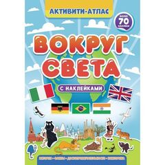 Активити-атлас с наклейками. Вокруг света
