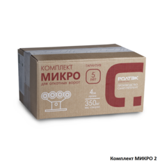 Комплект МИКРО 2  вес ворот до 350 кг, 6 м РОЛТЭК