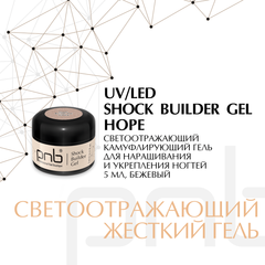Гель моделирующий Shock builder gel, Hope, 5 мл