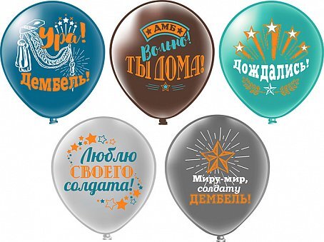 Шар БК 12''/30 см, Дембель, Пастель, 1ст., 2цв., 5 дизайнов, 25 шт.