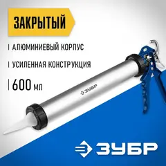 ЗУБР 600 мл, закрытый, пистолет для герметика, Профессионал (06633-60)