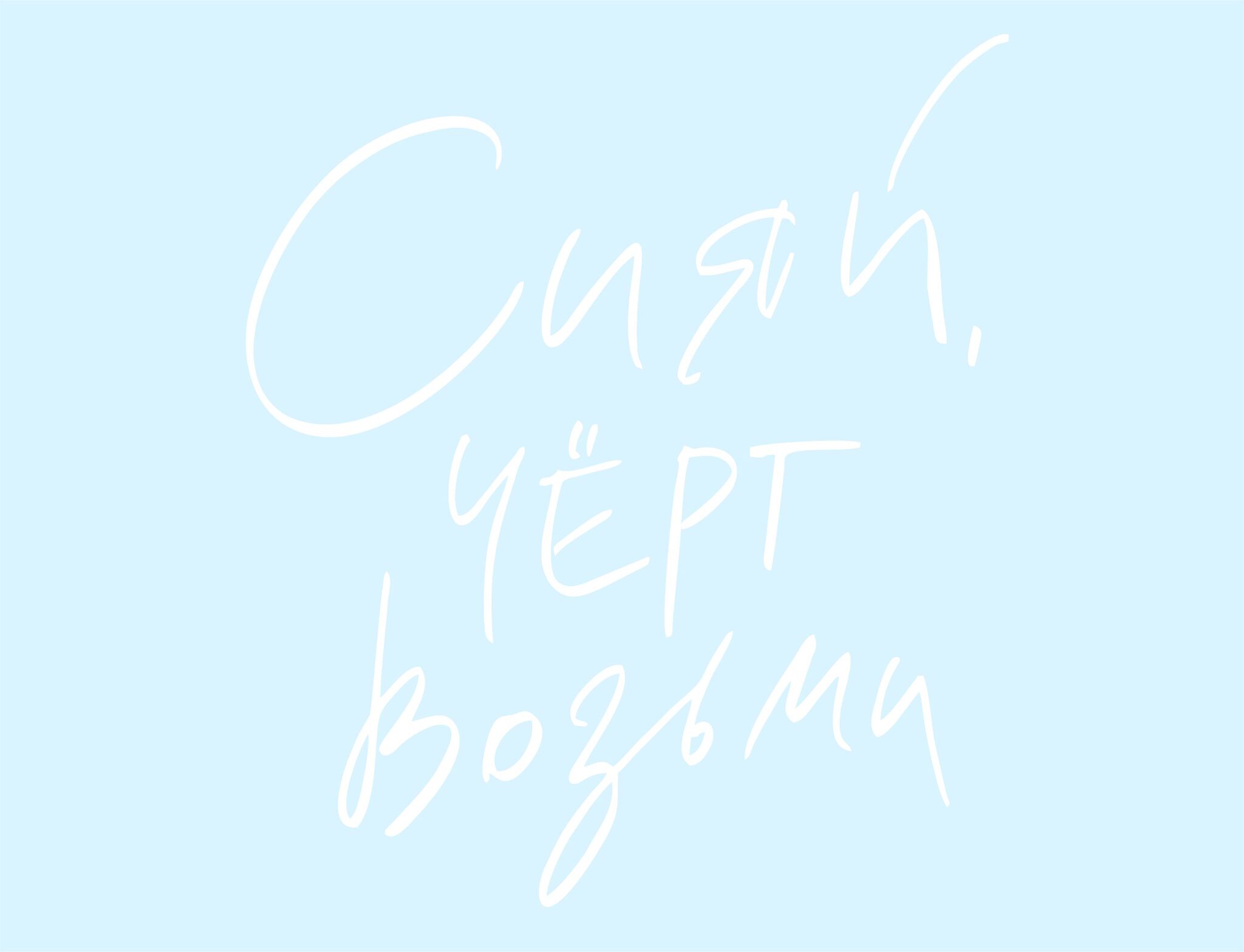 Наклейка на шар, Сияй черт возьми, Белый, 18*15 см, 1 шт.