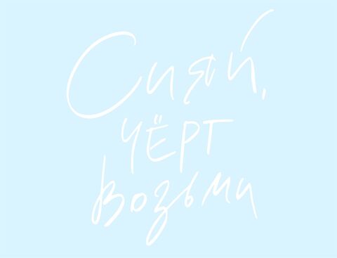 Наклейка на шар, Сияй черт возьми, Белый, 18*15 см, 1 шт.
