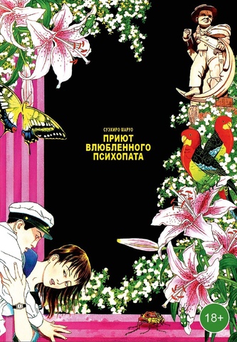 Приют влюблённого психопата (твёрдый переплёт)