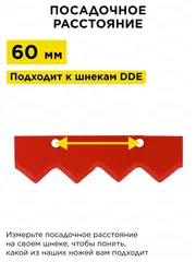 Нож сменный двухзаходного шнека DDE (пара) (DK-300) (DK-300) (772-982)