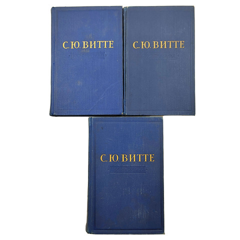 Витте С. Ю. Воспоминания. 3 т. Т. 1–3. — М.: Соцэкгиз, 1960