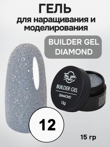 FOR YOU Гель для наращивания BUILDER GEL DIAMOND № 12