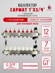 Коллекторная группа с расходомерами САРМАТ 1"x3/4" 7 вых. нерж с в /о SS2200 (CN)