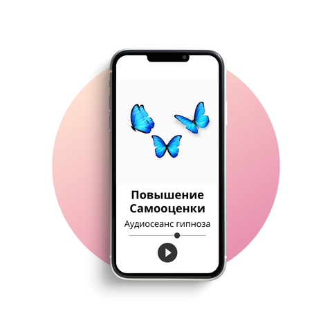 Повышение самооценки