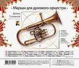 ТУХМАНОВ, ДАВИД Марши Духового Оркестра (slimpack) (Компакт-диск)