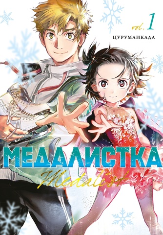 Медалистка. Книга 1 (Б/У)