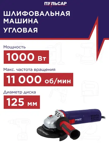 Шлифмашина угловая ПУЛЬСАР УШМ 125-1000 (1000Вт, 125 мм, 11000об/мин, 2,2кг) (792-445)
