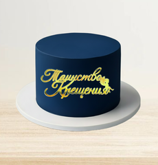 Надпись акриловая "Таинство Крещения" золото.